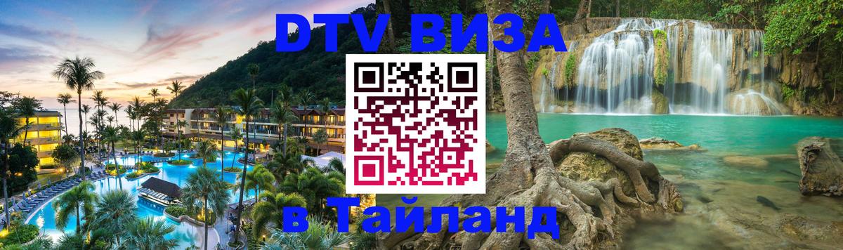 Виза ДТВ на 5 лет в Тайланд Тверь 