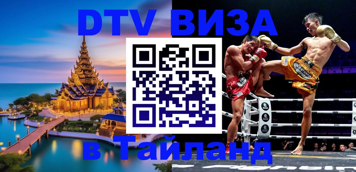 Как сделать DTV визу в Тайланд 